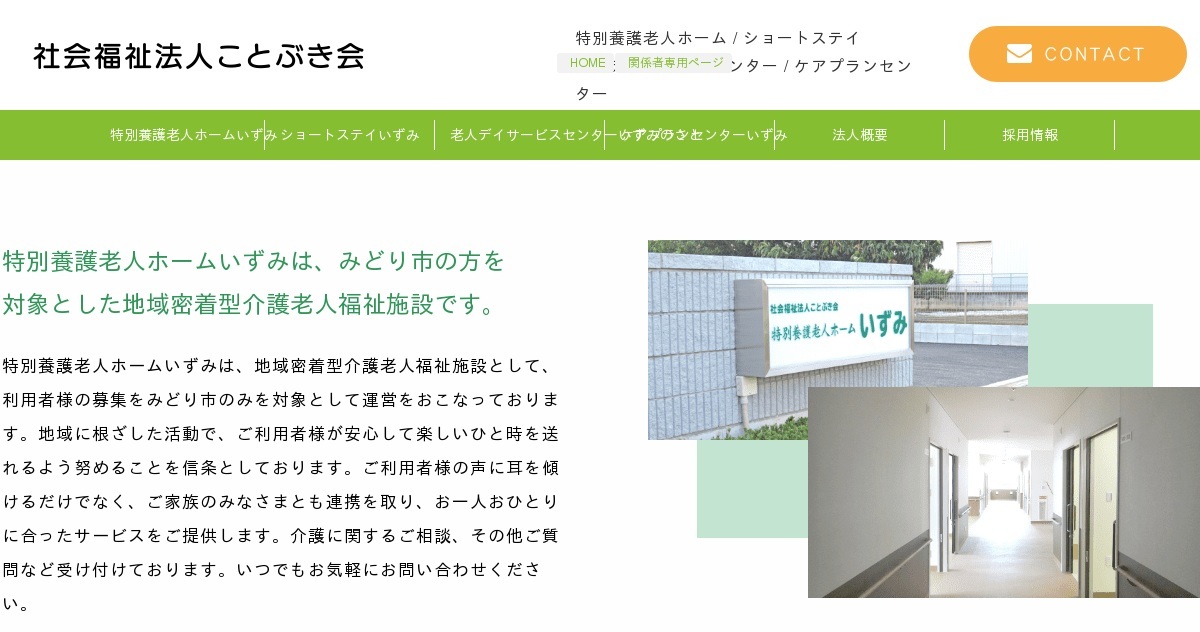 社会福祉法人ことぶき会 特別養護老人ホームいずみ（公式ホームページ）